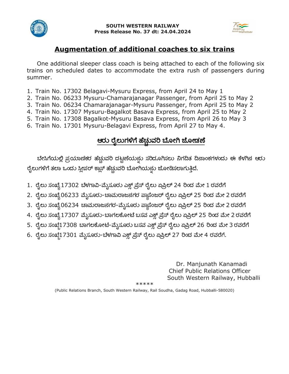 drmubl's tweet image. Kindly note:
Augmentation of additional coaches to six trains to accommodate the extra rush of passengers during summer
ಬೇಸಿಗೆಯಲ್ಲಿ ಪ್ರಯಾಣಿಕರ ಹೆಚ್ಚುವರಿ ದಟ್ಟಣೆಯನ್ನು ಸರಿದೂಗಿಸಲು ಆರು ರೈಲುಗಳಿಗೆ ಹೆಚ್ಚುವರಿ ಬೋಗಿ ಜೋಡಣೆ
#SWRUpdates
