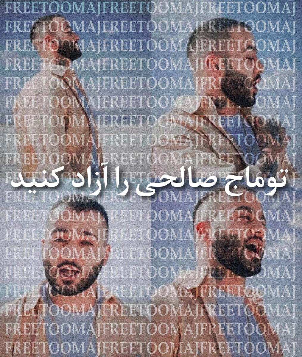ما از هر طریقی که بتونیم اعتراض خودمون رو به این حکم مسخره و ناعادلانه نشون میدیم #توماج_صالحی عزیز دل یک ایرانه توماج خانواده ماست ما عضو خانوادمون رو تنها نمیگذاریم. #FreeToomaj