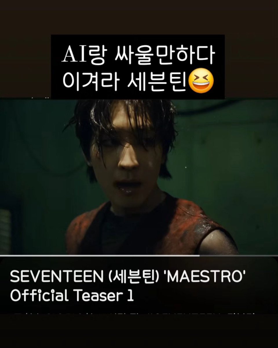 shin pd instagram story about maestro mv teaser🥹 👩🏻 i don’t listen to other AI covers but this one really…🤣 👩🏻 it’s worth fighting with AI. win it, seventeen😆