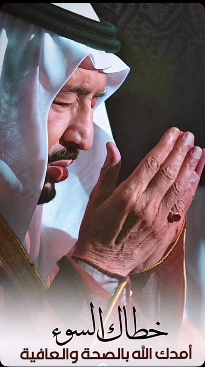 خطاك السوء ياسيدي 
وأمدك الله بالصحة والعافيه 🤲🏻

 #الملك_سلمان_بن_عبدالعزيز