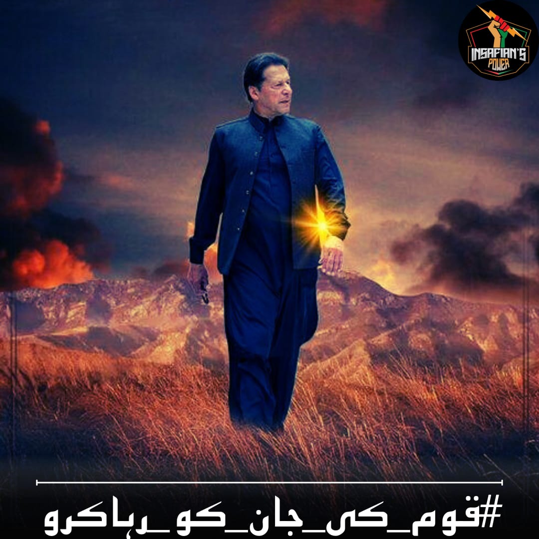 Imran Khan's honesty is a rare treasure, a guiding force we are grateful to have amidst us. #قوم_کی_جان_کو_رہاکرو 
@TeamiPians
