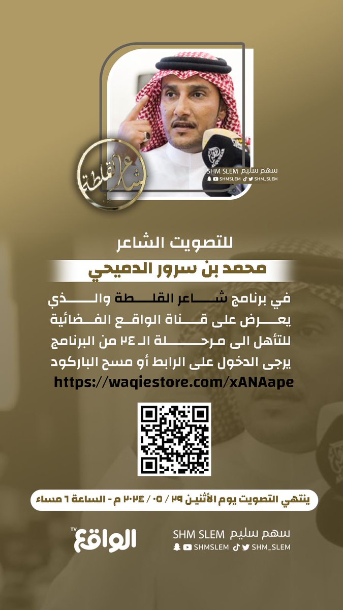 صوتوا لشاعرنا #محمد_الدميحي 
<a href="/aldomahi/">محمد الدميحي</a>