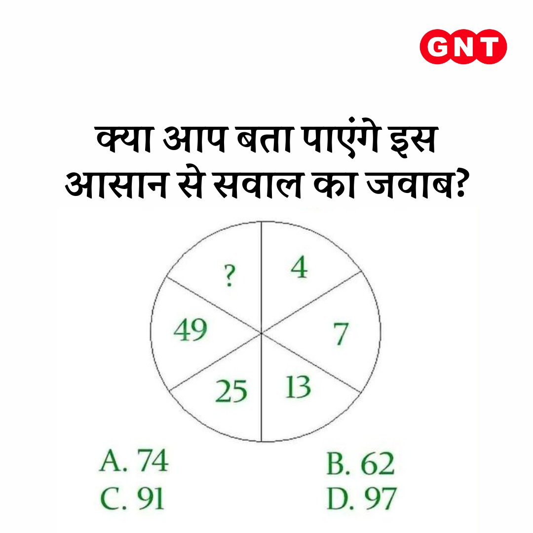 इस बार थोड़ा गणित लगा कर बताइए '?' की जगह क्या आएगा?

सही जवाब के लिए यहीं मिलते हैं कल सुबह 9 बजे

#GNT4You #BrainTeaser #Question #Quiz #Math