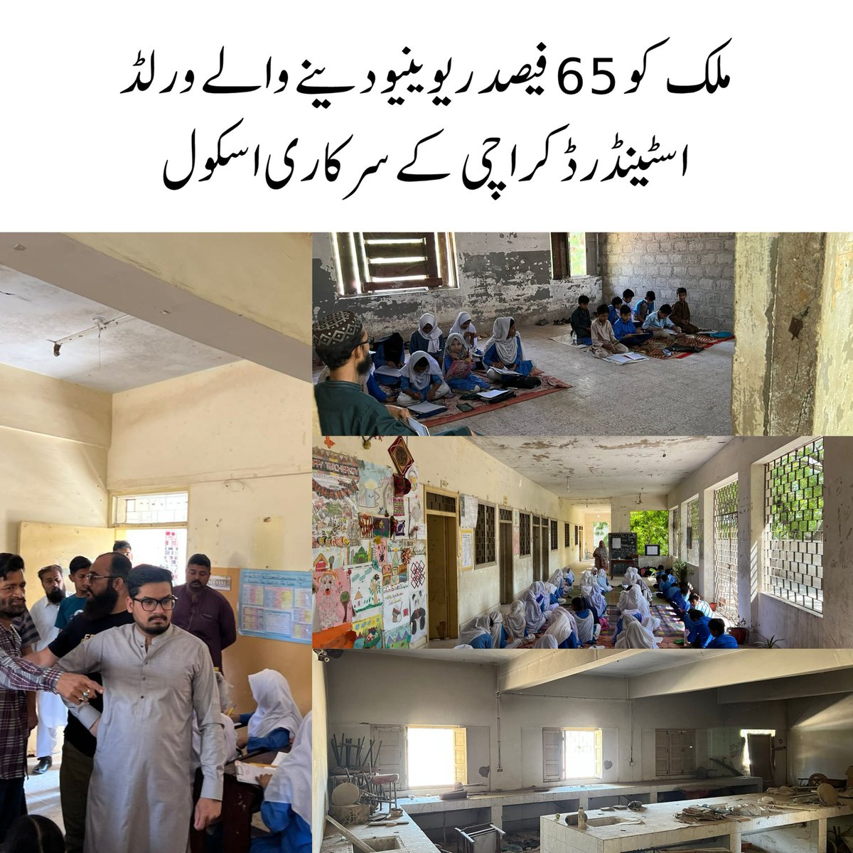 کراچی میں ورلڈ اسٹینڈرڈ سرکاری اسکول