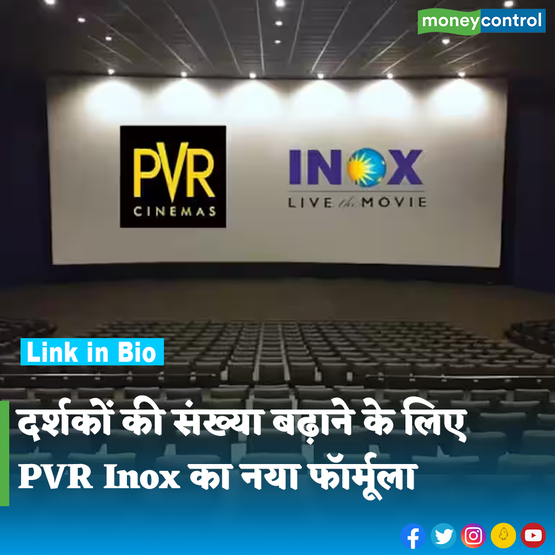 #PVR: टॉप मल्टीप्लेक्स चेन PVR आइनॉक्स ने सिनेमा घरों में दर्शकों की मौजूदगी बढ़ाने के लिए नया फॉर्मूला पेश किया है। इस बारे में विस्तार से जानकारी के लिए पढ़ें यह रिपोर्ट...

पूरी खबर👇
hindi.moneycontrol.com/news/business/…

#PVRInox #Movies #BusinessNews #BusinessUpdate #Moneycontrol