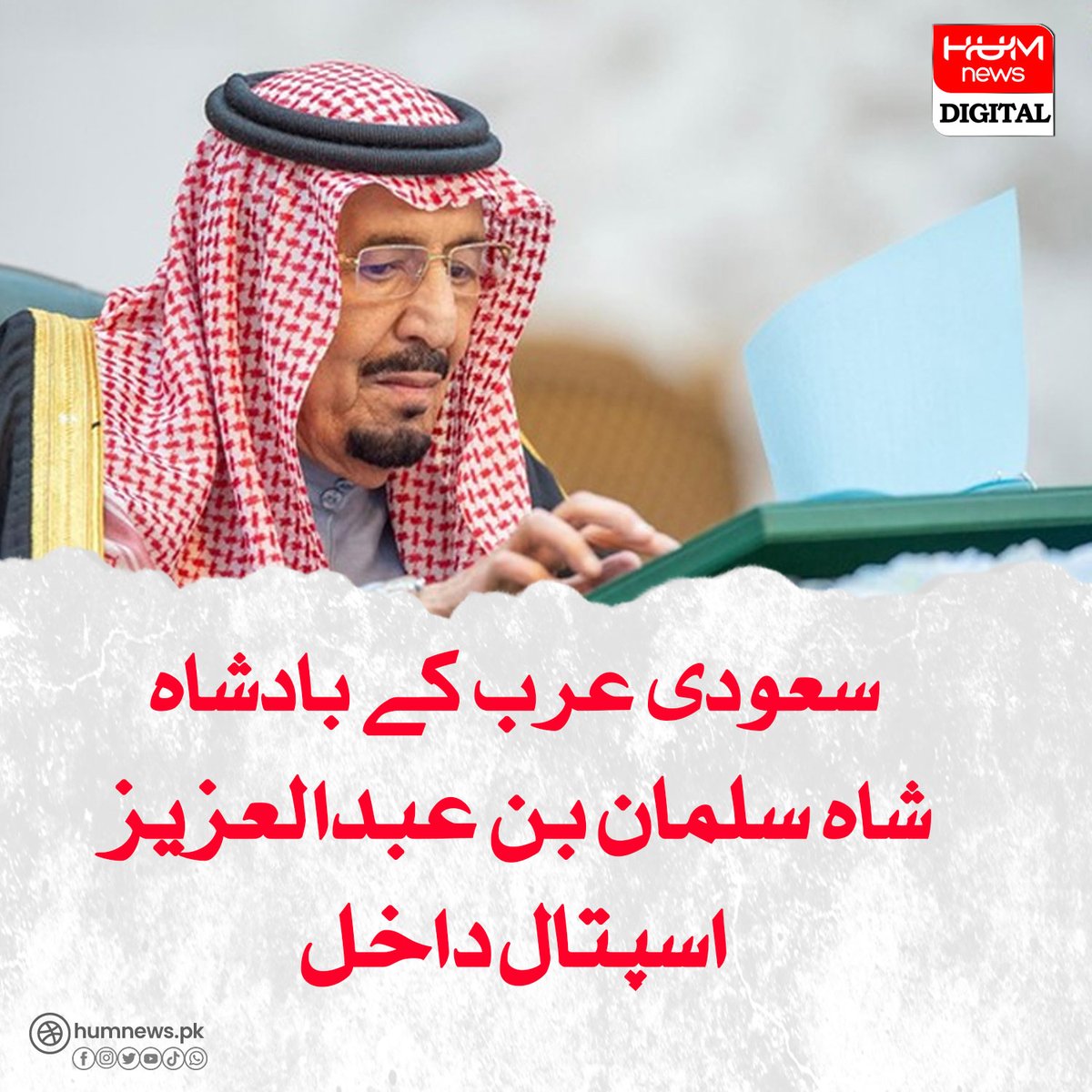سعودی عرب کے بادشاہ شاہ سلمان بن عبدالعزیز اسپتال داخل
humnews.pk/latest/480010/
