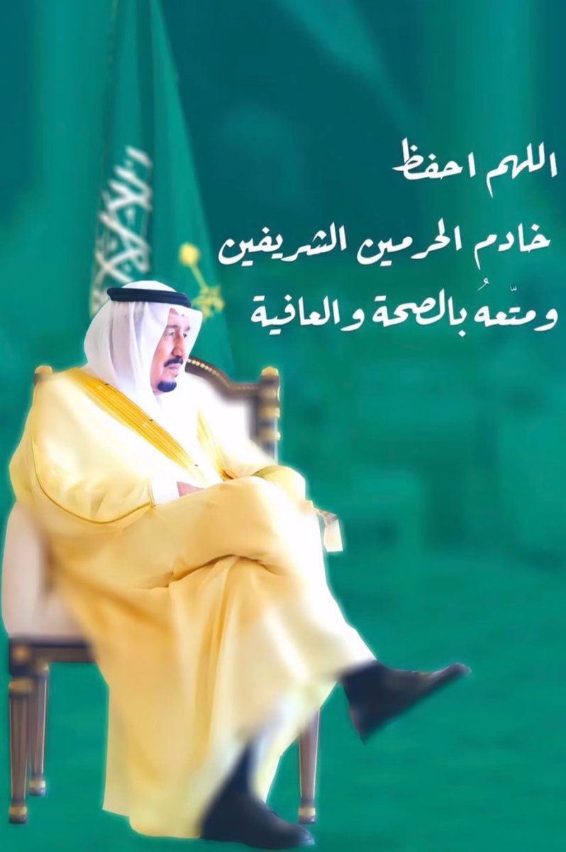 🇸🇦 #حبيب_الشعب #سلامتك_يابوفهد #خطاك_السوء_يابوفهد #خادم_الحرمين_الشريفين #الملك_سلمان_بن_عبدالعزيز 🇸🇦 المَجدُ عُوفِي إذ عوفِيتَ والكرمُ .وَزَال عنَكَ إلى أعدائِكَ الألمُ 🇸🇦 #ولي_العهد #الديوان_الملكي #المتوكل_على_الله 💚