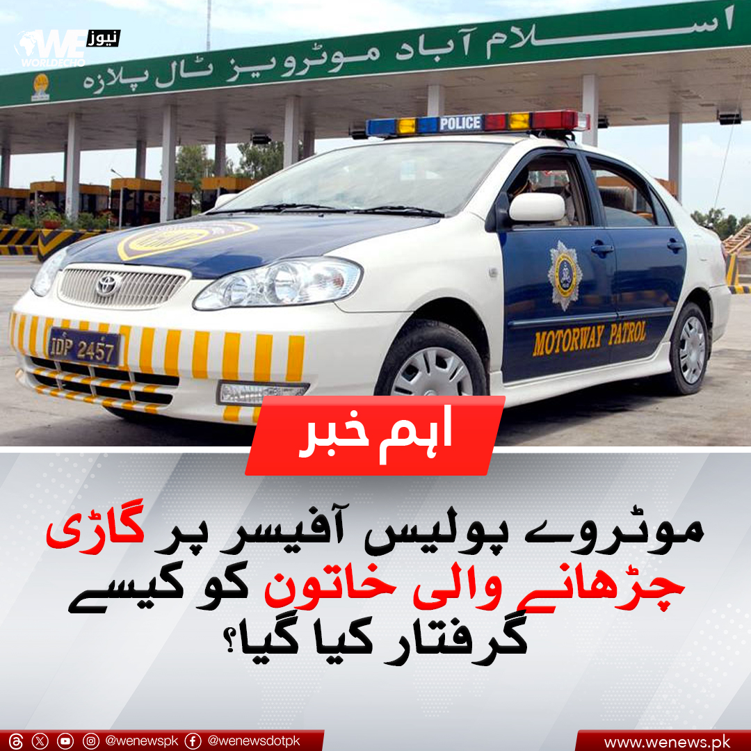 موٹروے پولیس آفیسر پر گاڑی چڑھانے والی خاتون کو کیسے گرفتار کیا گیا؟
مزید جانیں : wenews.pk/news/157587/
#motorwayincident #Motorwaypolice #Newsupdates #WENews