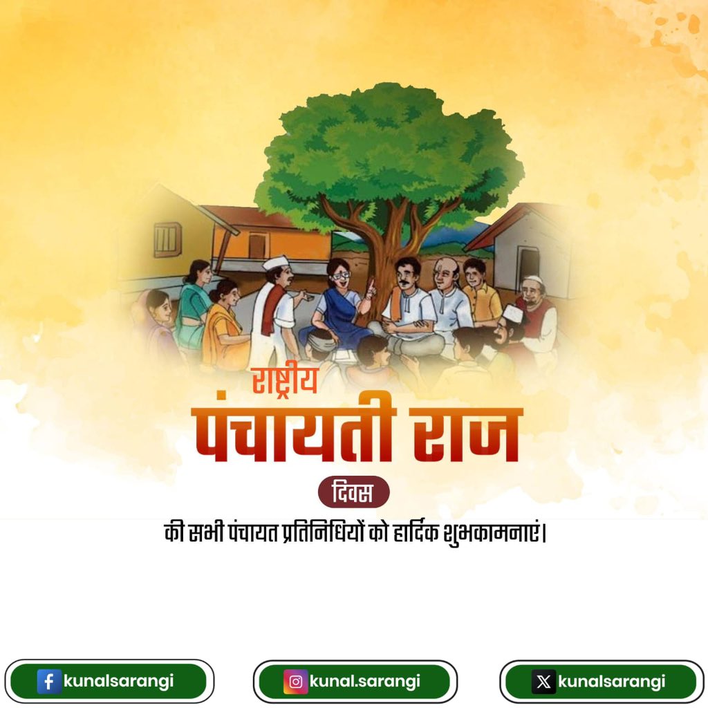 राष्ट्रीय पंचायती राज दिवस पर सभी नागरिकों को हार्दिक बधाई। 

भारत को बदलने और वंचित समुदायों के उत्थान के लिए पंचायत स्तर पर कार्य करने वाले समर्पित व्यक्तियों का योगदान प्रशंसनीय व अनुकरणीय है। 
#PanchayatiRajDiwas