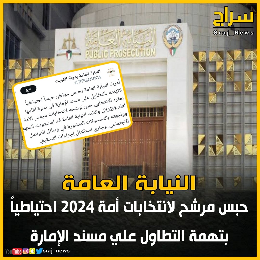 #النيابة_العامة: 

🔸حبس مرشح لانتخابات أمة 2024 احتياطياً بتهمة التطاول علي مسند الإمارة

#الكويت 
#الديوان_الملكي 
#مساعد_القريفه 
#الحرية_لمساعد_القريفه 
#خادم_الحرمين_الشريفين 
#فلسطين