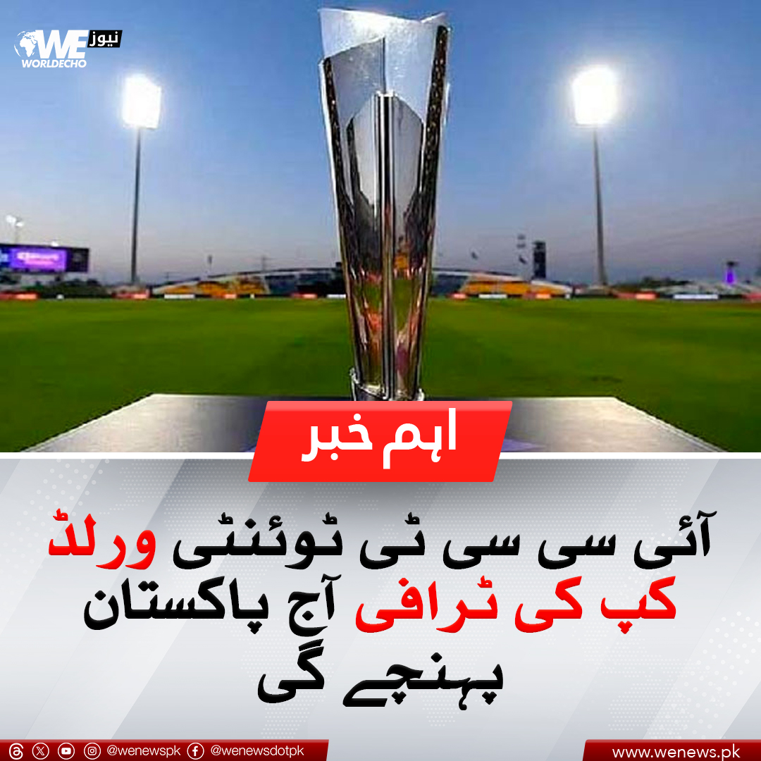 آئی سی سی ٹی ٹوئنٹی ورلڈ کپ کی ٹرافی آج پاکستان پہنچے گی
مزید جانیں : wenews.pk/news/157591/
#ICCT20WC #Cricket #trophy #Cricket #WENews