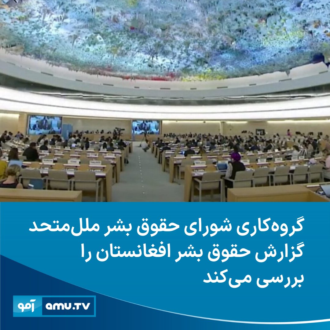 شورای حقوق بشر ملل‌متحد گفته است که قرار است گروه‌کاری بررسی دوره‌ای جهانی شورای حقوق بشر ملل‌متحد، گزارش حقوق بشر افغانستان را به روز دوشنبه مورد بررسی قرار بدهد. شورای حقوق بشر ملل‌متحد در اعلامیه‌ای گفته است که افغانستان یکی از ۱۴کشوری است که از سوی گروه‌کاری بررسی دوره‌ای…