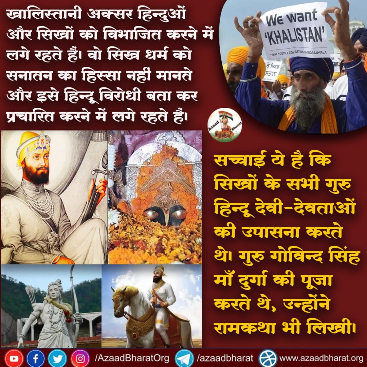 खालिस्तानी अक्सर हिन्दुओं और सिखों को विभाजित करने में लगे रहते हैं। वो सिख धर्म को सनातन का हिस्सा नहीं मानते और इसे हिन्दू विरोधी बता कर प्रचारित करने में लगे रहते हैं। 

सच्चाई ये है कि सिखों के सभी गुरु हिन्दू देवी-देवताओं की उपासना करते थे।
wp.me/p9eZI3-2qh