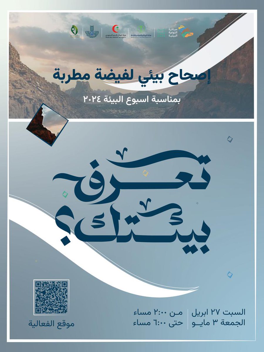 r_alsomman's tweet photo. بمناسبة #أسبوع_البيئة_2024 بشعار ( #تعرف_بيئتك ) يسرنا دعوتكم للمشاركة بفعالية الإصحاح البيئي لفيضة مطربة 

الزمان : 
السبت 27 أبريل 2024م - 3 مايو 2024م
الوقت: 2 مساءاً - 6 مساءاً
المكان : https://t.co/sqohOg5xKx…

للتسجيل :
https://t.co/alHIZn81i5

#مبادرة_التوعية_البيئية https://t.co/kLwPF02XsJ