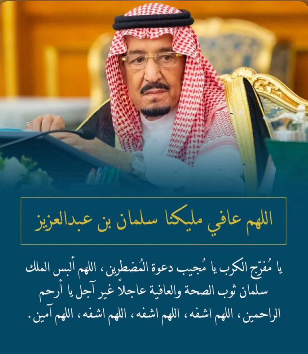حمداً لله على سلامة خادم الحرمين الشريفين، نسأل الله أن يديم عليه الصحة والعافية ويطيل في عمره ويحفظه لنا وللوطن 🤲🏻.