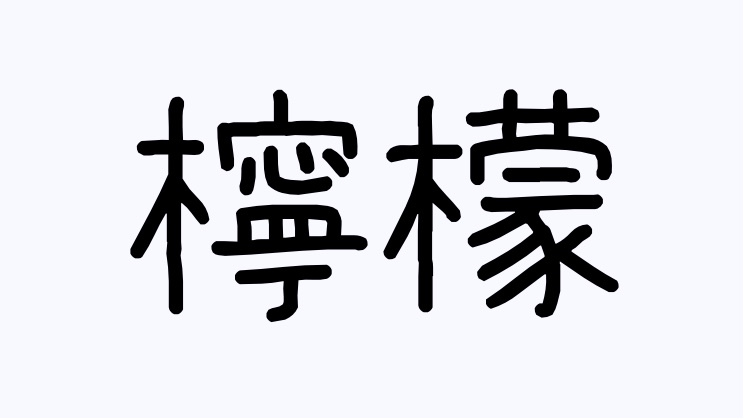 この漢字、漢検1級らしい。
みんな読める？ちなみに書けますか？