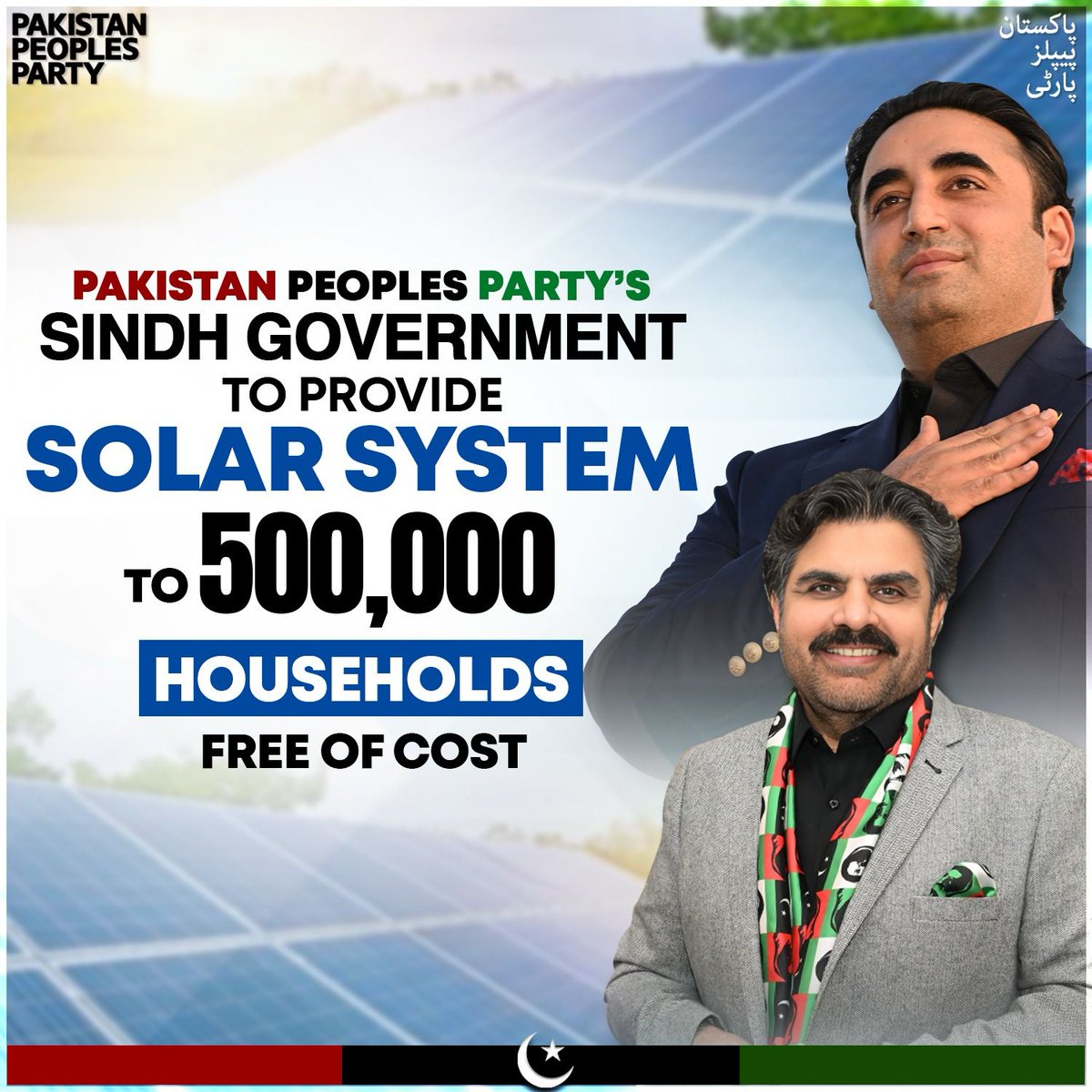 پاکستان پیپلز پارٹی کی سندھ حکومت صوبے بھر میں پانچ لاکھ گھروں کو سولر سسٹم فراہم کرنے جا رہی ہے۔ سید ناصر حسین شاہ @SyedNasirHShah