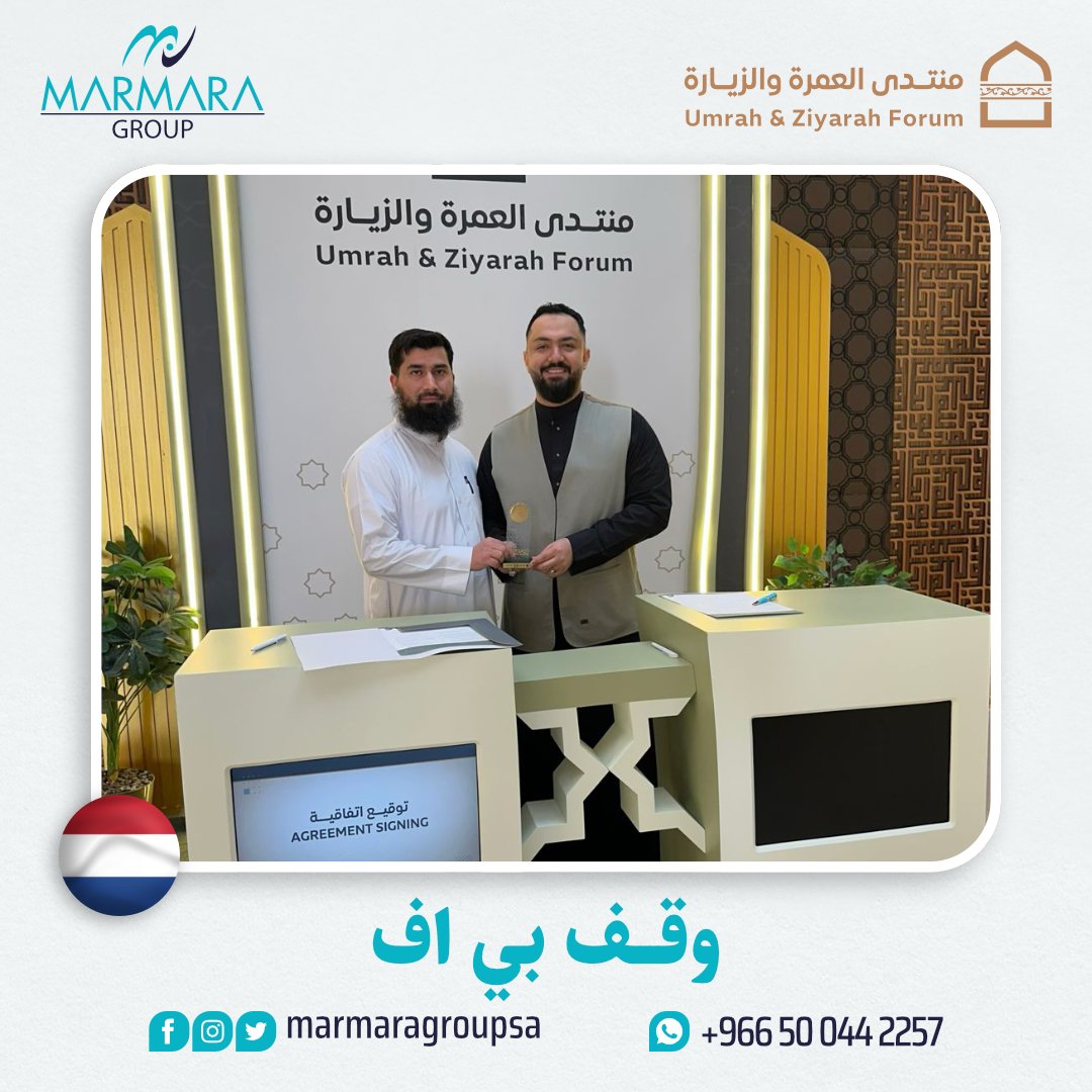 Rehalapp's tweet image. تم بحمد الله توقيع اتفاقية  العمرة لموسم #1446ه  بين @Marmaragroupsa  ممثلة بمديرها العام : @ramzialkutbi  و شركة وقف بي اف /هولندا   .
موسم مبارك للجميع ونسأل الله التوفيق لنا ولكم 💕
#منتدى_العمرة_والزيارة  #KSA
 #Umrah
#عمرة1446ه #حج_١٤٤٥ #مكة_والمدينة
