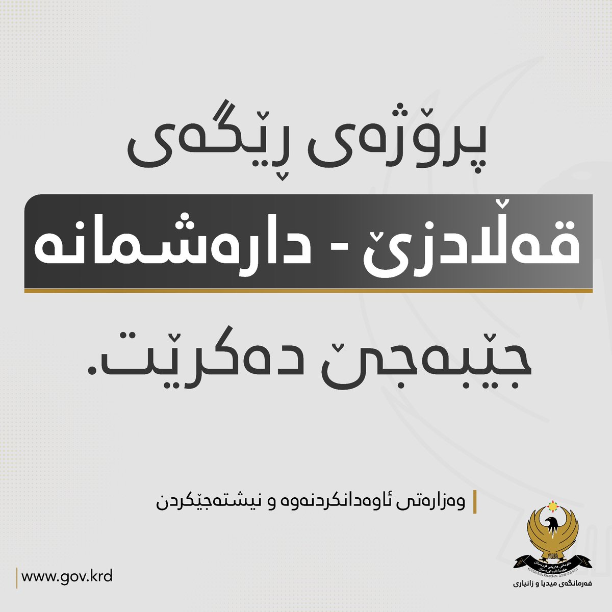 وەزارەتی ئاوەدانکردنەوە و نیشتەجێکردن، ئەمڕۆ لە یادی شەهیدانی 24 ی 4ی شاری قەڵادزێ، ڕایگەیاند: پرۆژەی نۆژەنکردنەوە و قیرتاوکردنی ڕێگەی قەڵادزێ - دارەشمانە، کە سوودێکی زۆری بۆ دەڤەرەکە دەبێت، جێبەجێ دەکرێت.