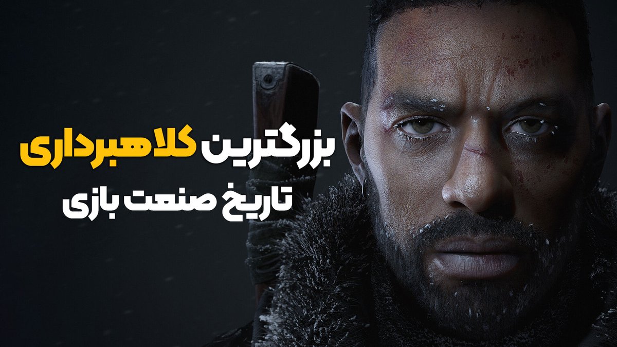 BaziCenter's tweet photo. 🎥بزرگ‌ترین کلاه‌ برداری تاریخ صنعت بازی

بازی ۷ دسامبر منتشر شد و از همان ابتدا موجی از شکایت‌ها و نارضایتی‌ها شکل گرفت. ده‌ها هزار گیمر طلب بازگردادن پول خود شدند و سرانجام ماجرا به تعطیلی استودیو ختم شد

🔻تماشا در یوتوب 
👇👇👇👇
https://t.co/nHryJNc1ac https://t.co/A2yGy2VEp6