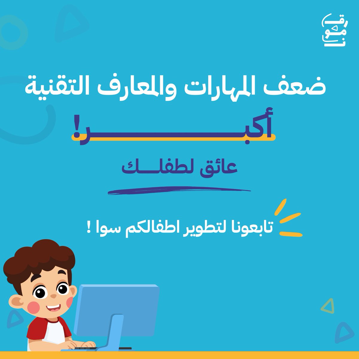في ظل التقدم والتطور السريع من الضروري جدًا ان يكتسب الاطفال المهارات التقنية عشان نشجعهم لسوق العملي المستقبلي 🚀

راح تكون التقنيات المتقدمة زي الذكاء الاصطناعي والبرمجة والتصميم جزءًا اساسيًا من سوق العمل المستقبلي 💪🏻

#رقمون