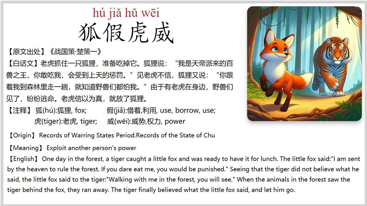 #Chinese_Idioms The story of Chinese Idiom 狐假虎威 hú jiǎ hǔ wēi a fox pretending to have a tiger's power To be noted, all the amazing images used in the Chinese Idioms cards are generated by AI. Cheers!