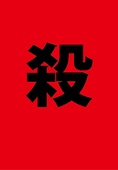 《報告と警告》 OSEES・おとぼけビ～バ～FANDANGO公演に於いて痴漢行為が報告されました。 ぶちのめしてやりたいです。 もしもそういう卑劣な行為にあった場合はすぐに助けを求めてください。 ライブ中でも関係ないです。ライブなんていくらでも中断します。 （続）↓