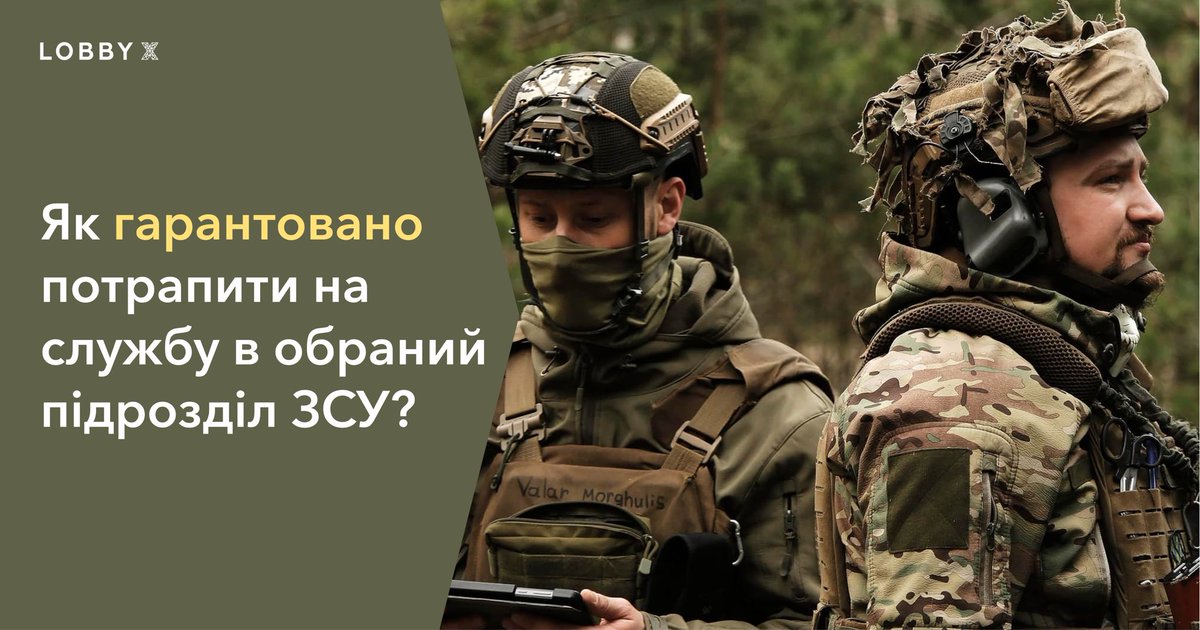 LobbyX's tweet image. ❗️Товариство, враховуючи нескінченний потік запитань, хочемо наголосити:

ГАРАНТОВАНО потрапити на службу в обраний підрозділ ЗСУ на обрану посаду для цивільних можна лише таким чином:
1. завчасно обрати вакансію
2. успішно пройти співбесіду
3. отримати Рекомендаційний Лист…