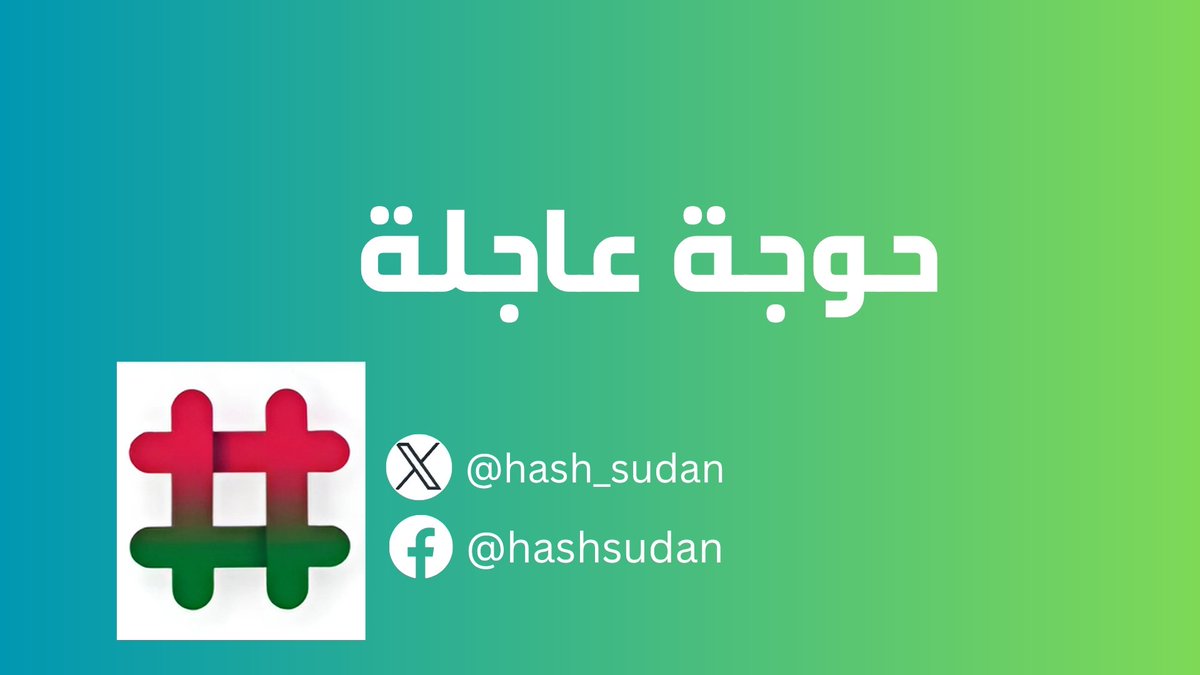 hashsudan's tweet photo. حوجه لأختنا نازحه موجودة في مركز إيواء بمدرسة عمر بن الخطاب ، أم لطفل وحالتها الصحية متدهورة وعندها اكتئاب حاد ( حالتها الصحية سيئه ) من بعد ولادتها للطفل وممتنعه عن الأكل وإرضاع الطفل حسب توتر حالتها النفسية. 
بحسب مراجعة الدكتور الفي المركز، الطفل محتاج لعلب لبن اطفال ويتعرض لعيادة الاطفال 
والام محتاجه تقابل دكتور.
محتاجين نوفر ليهم لبن تلاته علب بقيمة ٤٥ ألف ورسوم العياده ٧٠ ألف،،

✅️للدعم بنكك 
2295794
صديق عثمان 

للتواصل :

0919655794