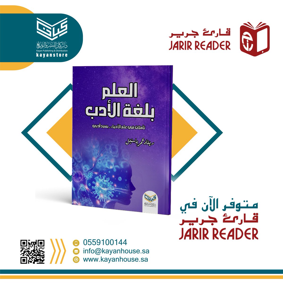 العم بلغة الأدب متوفر الآن على #قارئ_جرير 

للمزيد يرجى زيارة متجرنا الإلكتروني kayanstore.com
#دار_كيان_للنشر