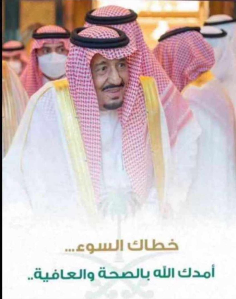 ArarSah's tweet photo. #الملك_سلمان_بن_عبدالعزيز اللهم البسه لباس الصحة والعافية، واجعله ذخراً للإسلام والمسلمين، وسدد خطاه وأمده بعز وقوة، يا رحمن يا رحيم. https://t.co/IpL5e6h5Ys