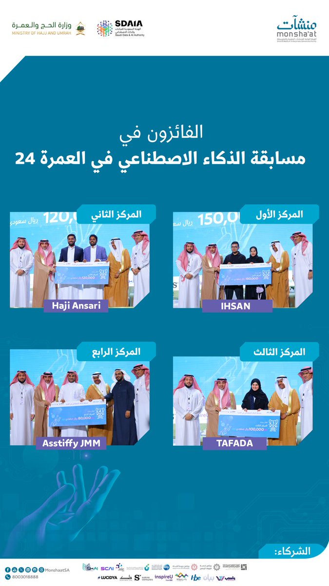 الفائزون في #مسابقة_الذكاء_الاصطناعي_في_العمرة ⬇️

#أسبوع_الابتكار_2024