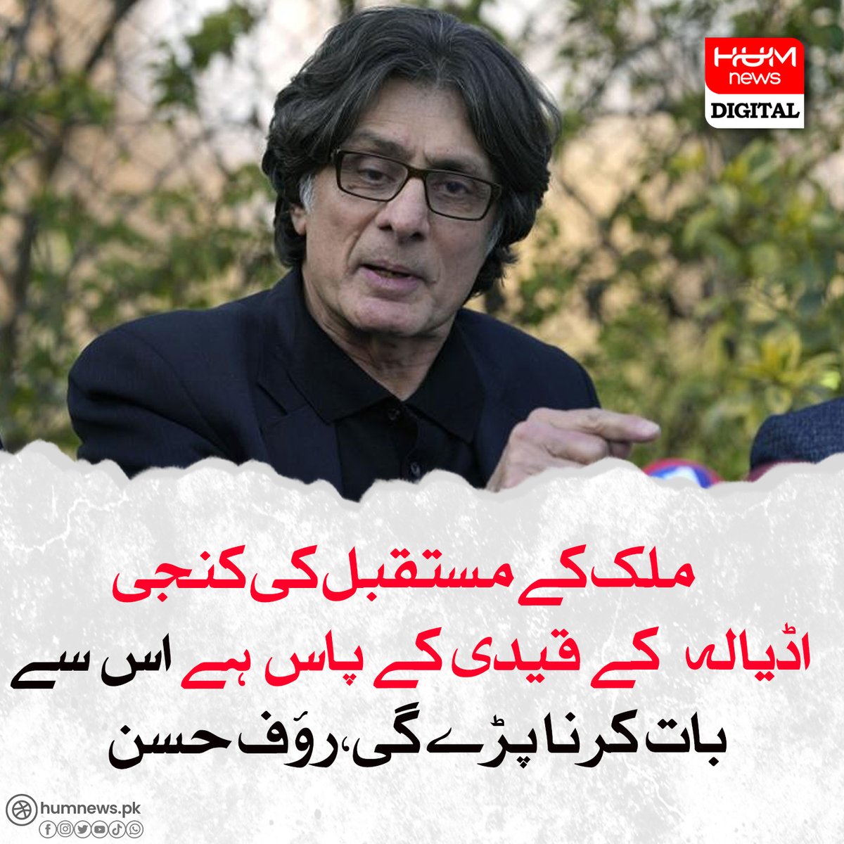 ملک کے مستقبل کی کنجی اڈیالہ کے قیدی کے پاس ہے اس سے بات کرنا پڑے گی،رؤف حسن
humnews.pk/latest/480019/
