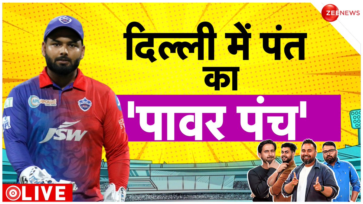 दिल्ली में पंत का 'पावर पंच' 

देखिए #TheCricketShow LIVE 

#GTvsDC #IPL #IPL2024 #Cricket #Sports #ZeeLive