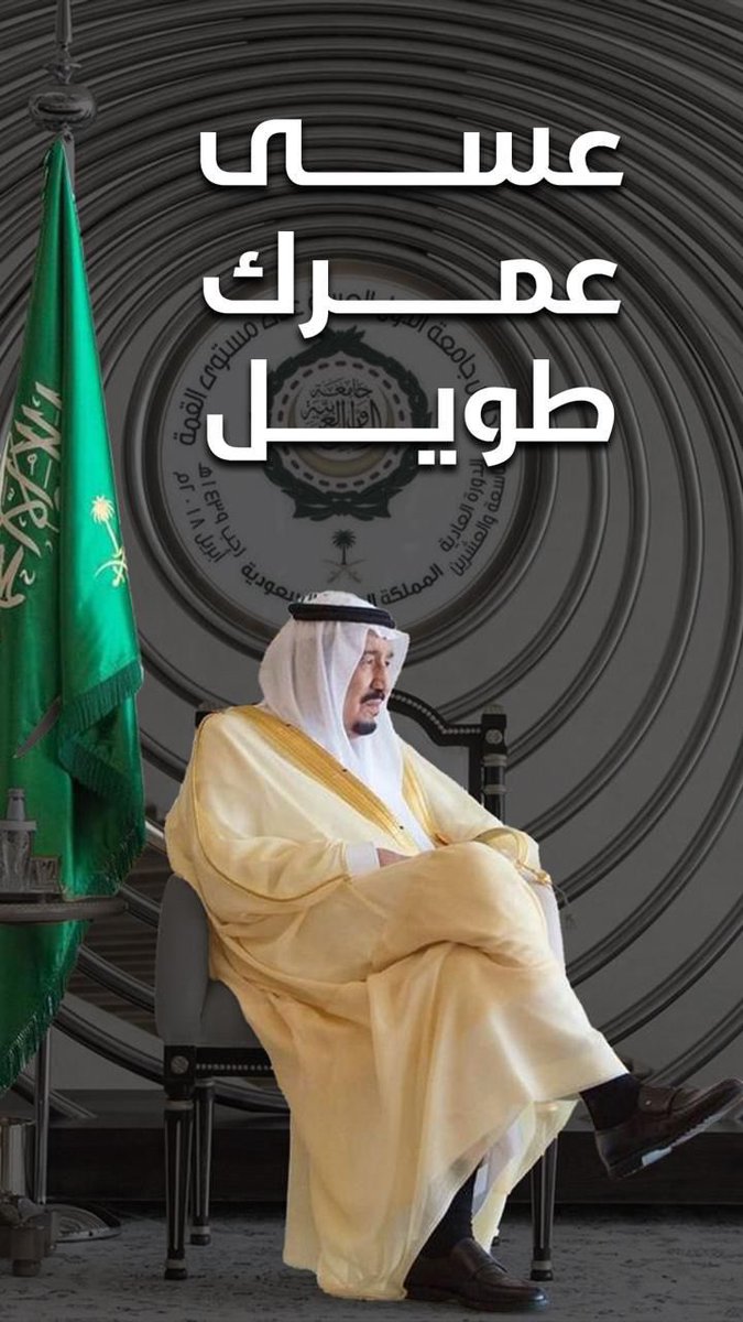 اللهم احفظ ملكنا وقائدنا ووالدنا سلمان بن عبدالعزيز واطل عمره  يارب العالمين 💚

 #أجر_وعافية_يا_أبوفهد