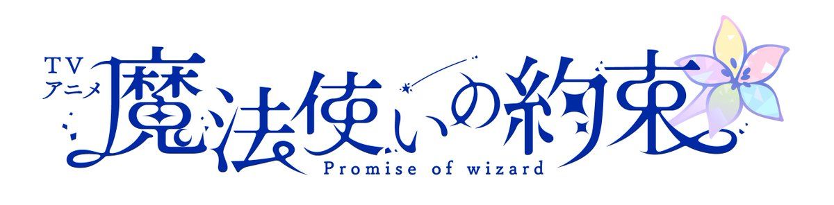 News: Mahoutsukai no Yakusoku (Promise of Wizard) announces cast, production staff; Naoyuki Tatsuwa (Nisekoi) helms TV anime at LIDENFILMS #まほやく #アニメまほやく listani.me/mahoyaku-staff…