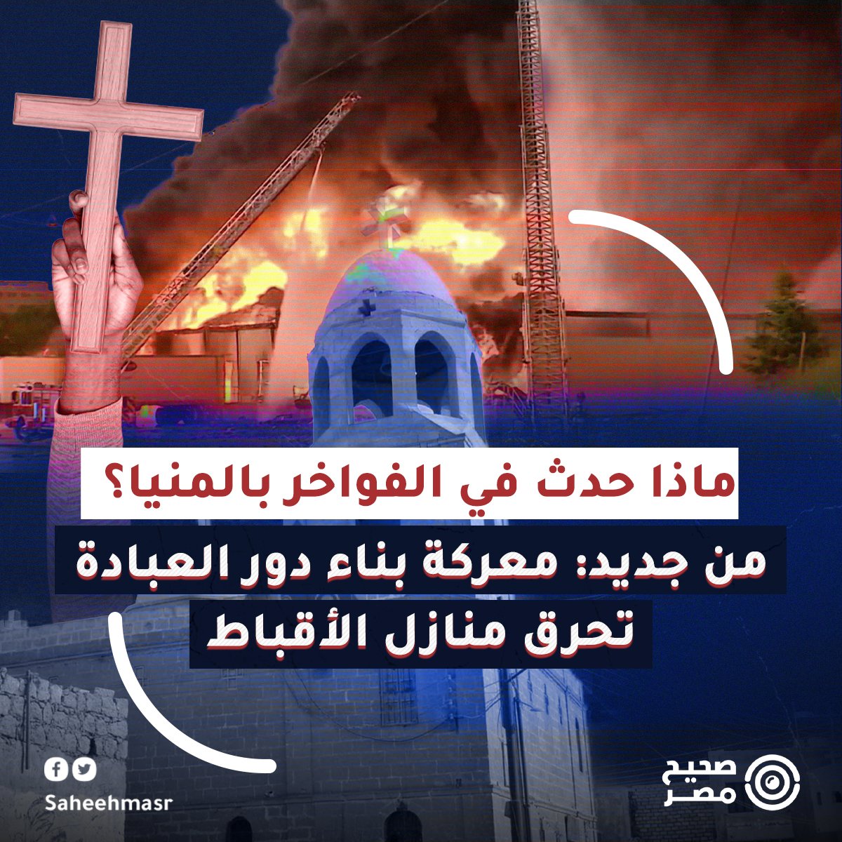 SaheehMasr's tweet image. 🔴 أحرق عدد من المتطرفين بيتًا أعده مسيحيون لإقامة شعائرهم الدينية في قرية الفواخر التابعة لمركز سمالوط في محافظة المنيا، كما امتد الاعتداء إلى أربعة من منازل الأقباط المحيطة، وحسب مصدرين مختلفين من القرية تواصل معهم صحيح مصر، بدأ الأمر بتحريض طائفي على الأقباط على مدار الثلاثة