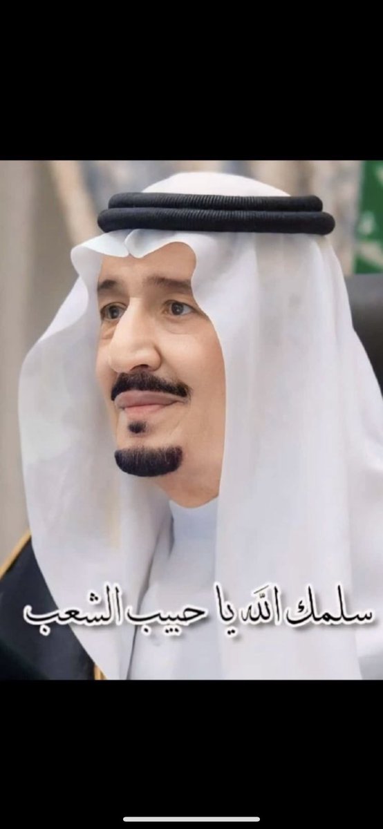 almashari24's tweet photo. #الملك_سلمان_بن_عبدالعزيز

حفظك الله ورعاك ومتعك بالصحه والعافيه
اللهم امين https://t.co/Ue301Gx9EN