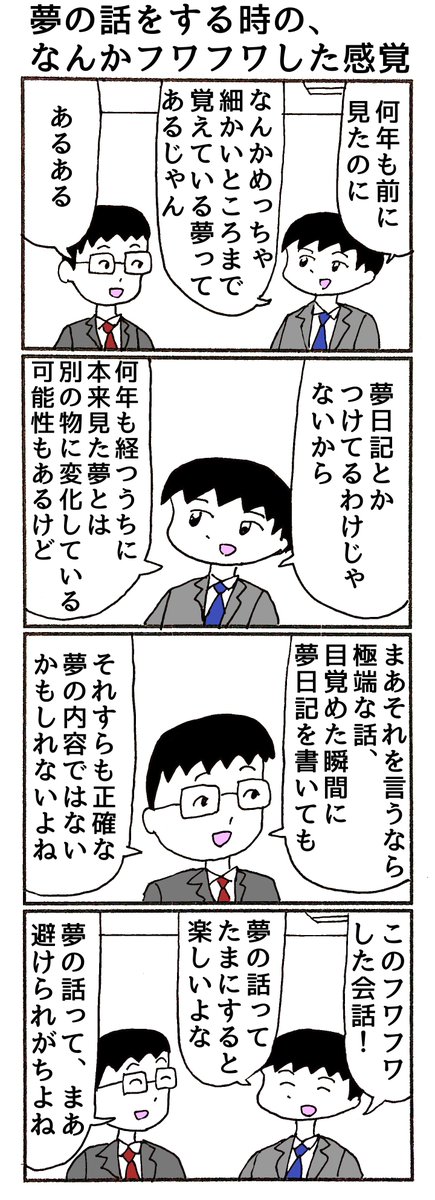 4コマ「夢の話をするときの、なんかフワフワした感覚」