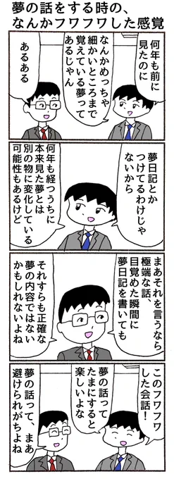 4コマ「夢の話をするときの、なんかフワフワした感覚」 