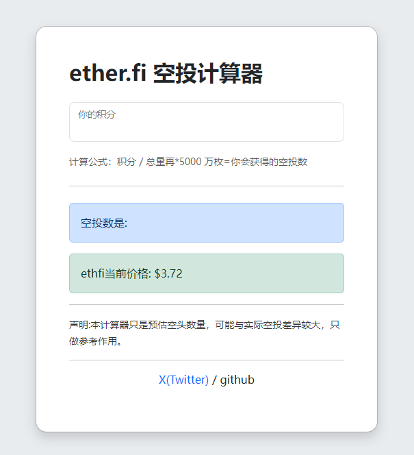 hangzai's tweet photo. $ethfi (https://t.co/O8iN7zAcm5) 空投预期查询器

访问网址： https://t.co/aJFOSzFn8D

更新内容：
·更新了样式
·采集了当前总计分量
·只需要输入自己的积分就可以查询预期空投
·增加了ethfi价格显示
·美化了页面

感谢：
Ben群组的 
Oranguice Mars https://t.co/Cq6B1C8aB4