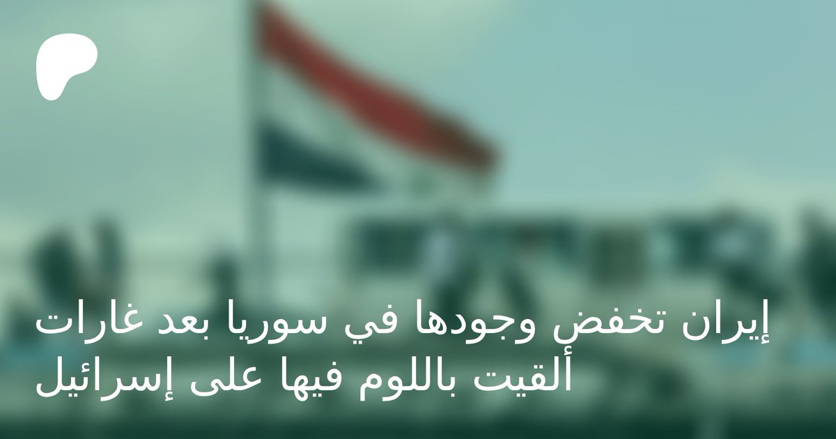إيران تخفض وجودها في سوريا بعد غارات ألقيت باللوم فيها على{إسرائيل} patreon.com/posts/10297632…