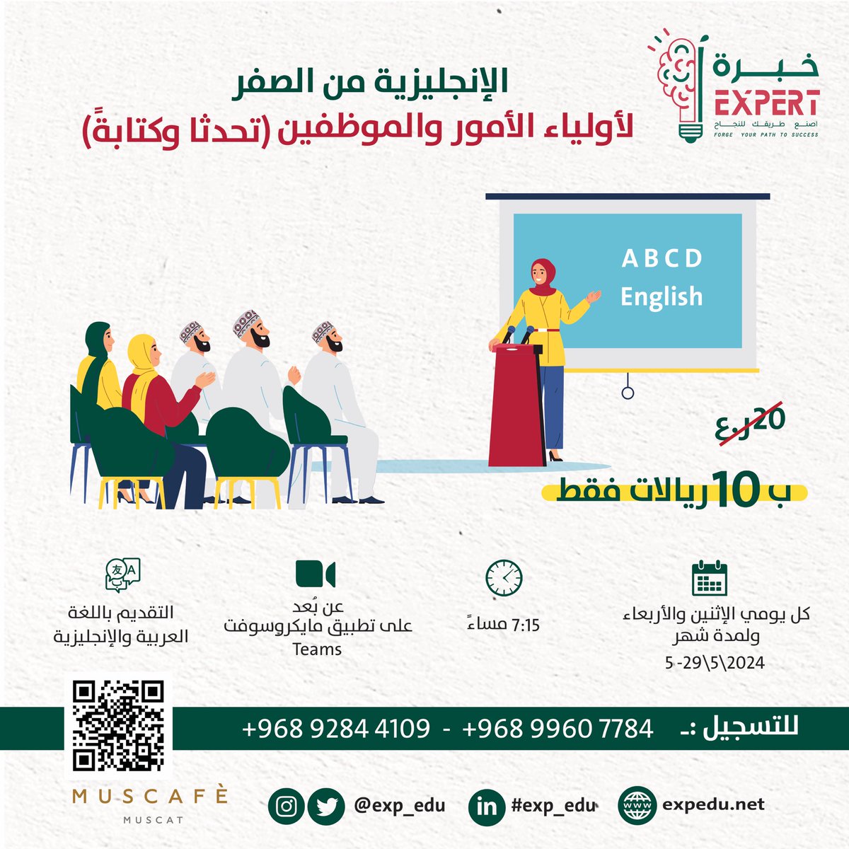 exp_edu_'s tweet photo. #الانجليزية من الصفر لأولياء الأمور والموظفين(تحدثا وكتابة)

للتسجيل : https://t.co/NpTLVdxO4x
#طريقك_للنجاح #خبرة #دورة #اللغة_الإنجليزية من صفر https://t.co/svQLA0xFXo