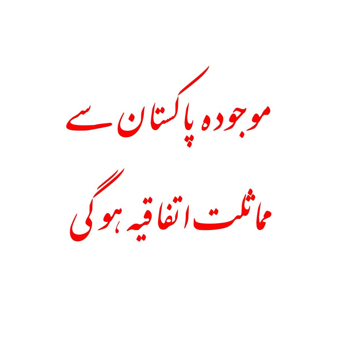 TruePakistani05's tweet photo. ہمارا سنہرا ماضی، حال اور مستقبل
شمشیر و سناں اول، طاؤس و رباب آخر کے زریں اصول کے مطابق اورنگزیب عالمگیر کے پوتے 50 برس کے جہاندار شاہ کو 20 سالہ لال کنور نامی مغینہ پسند آ گئی تو اسے امتیاز محل کا خطاب دے کر اپنی ملکہ بنا لیا۔ جہاندار شاہ، نہ تو جہاں دار تھا اور نہ ہی شاہ۔ اس کی نام نہاد بادشاہت کنگ میکر ذوالفقار خان کی مرہون منت تھی جو شاہی دربار کا امیر الامراء تھا۔ ذوالفقار خان نے جہاندار شاہ کو تخت پر بٹھایا تو پہلا شاہی فرمان یہ جاری ہوا کہ لال کنور کو نوبت اور 500 سواروں کا پروٹوکول دیا جائے۔ نیز اخراجات کے لیے دو کروڑ روپے سالانہ وظیفہ بھی مقرر کیا گیا۔
یوں ایک "غیر معزز" گھرانے کی لال کنور شاہی محل پہنچی تو شاہی رسوم و آداب سے اس کا جی اوب گیا۔ چنانچہ اس نے جہاندار شاہ سے فرمائش کر دی کہ اس کی سہیلی زہرہ کو بھی شاہی محل میں لایا جائے۔ زہرہ دلی کی گلیوں میں سبزی بیچتی تھی۔ اسے ملکہ کی پرسنل سٹاف آفیسر مقرر کر دیا گیا۔ اب ملکہ نے ایک اور فرمائش کر ڈالی کہ اس کے بھائی نیامت خان کو بھی اعلیٰ عہدہ دیا جائے۔ جہاندار شاہ نے اس کا سی وی طلب کیا تو معلوم ہوا کہ نیامت خان سارنگی بجاتا ہے۔ لہذا اسے ملتان کا گورنر مقرر کرنے کا فرمان جاری کر دیا گیا۔ لال کنور کے دو بھائی اور بھی تھے، و�� کمبخت شاید صرف تالیاں پیٹتے تھے۔ اس لیے انہیں پنج ہزاری منصب عطا کر دیے گئے۔
لال کنور کی فرمائش پر دریائے جمنا میں مسافروں سے بھری کشتی ڈبونے کا واقعہ تو سبھی جانتے ہیں لیکن کم لوگوں کو معلوم ہے کہ بادشاہ اور ملکہ لاہور ��ئے تو دیوالی کے تہوار پر اس قدر روشنی کی گئی شہر میں تیل کی قلت ہونے لگی۔ اس کے باوجود ملکہ کی فرمائش پر دوبارہ دیوالی منائی گئی تو شہر میں تیل بالکل ہی ختم ہو گیا لیکن ابھی ملکہ کا دل نہیں بھرا تھا چنانچہ تیسری بار دیوالی منائی گئی اور اس مقصد کے لیے شہر بھر سے گھی خرید لیا گیا۔ ملک بھر میں لال کنور کے رشتہ داروں اور دوستوں کو جاگیریں عطا کی گئیں حتیٰ کہ دلی میں "پب" چلانے والی ایک عورت جو ملکہ کی دوست تھی، کو پانچ گاؤں کی آمدنی کا پروانہ عطا کیا گیا کیونکہ اس کی کشید کردہ شراب شاہی جوڑے کو بہت پسند تھی۔
اس شاہ خرچی اور شدید بد انتظامی کا نتیجی وہی نکلا جو متوقع تھا۔ ��لطنت کی آمدنی ختم ہونے لگی۔ شاہی عمال اور فوجیوں کی تنخواہیں معطل ہو گئیں۔ قرض ملنا بھی بند ہو گیا تو اثاثے پیچنے کی نوبت آگئی۔ سونے چاندی کے شاہی ظروف بیچ دیے گئے۔ جب وہ بھی ناکافی ہو گئے تو محلوں کی زیب و زینت اور سونے سے مزین چھتیں بھی ادھیڑ دی گئیں اور سونا پگھلا کر سکے ڈھالے گئے لیکن تا بہ کے؟ تخت نشینی کے صرف گیارہ ماہ بعد ہی تخت کے دوسرے دعویدار شہزادہ عظیم الشان نے اقتدار پر قبضہ کر لیا اور جنگ میں شکست خوردہ جہاندار شاہ اور لال کنور کو زنداں میں ڈال دیا۔ کچھ عرصے بعد جہاندار شاہ کو منگول/ مغل روایت کے مطابق گلا گھونٹ کر اور ٹھوکریں مار مار کر اگلے جہان بھیج دیا گیا جبکہ لال کنور کی بقیہ زندگی دلی کے ایک نواحی علاقے میں کسمپرسی کی حالت میں گزری۔