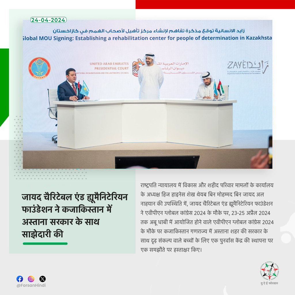 ForsanHindi's tweet image. जायद चैरिटेबल एंड ह्यूमैनिटेरियन फाउंडेशन ने कजाकिस्तान में अस्ताना सरकार के साथ साझेदारी की

#UAE
#Kazakhstan
#ZayedFoundation
@zayedchf