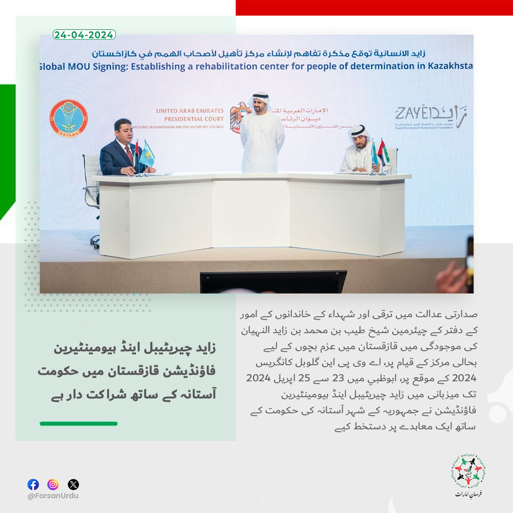 ForsanUrdu's tweet image. زاید چیریٹیبل اینڈ ہیومینٹیرین فاؤنڈیشن قازقستان میں حکومت آستانہ کے ساتھ شراکت دار ہے

#UAE
#Kazakhstan
#ZayedFoundation
@zayedchf