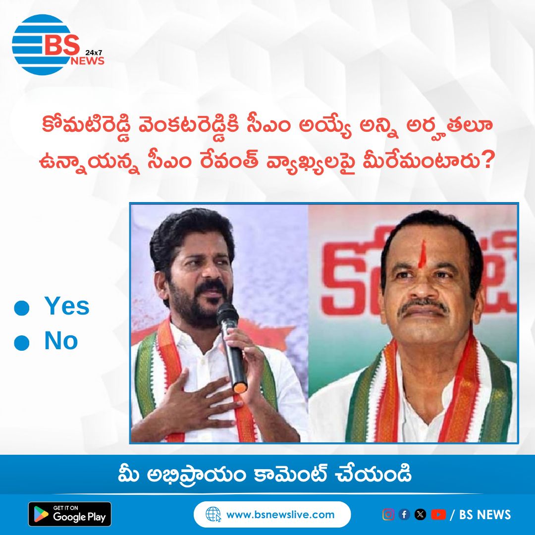 What do you think about CM Revanth's comments that Komati Reddy Venkata Reddy has all the qualifications to become CM?
• Yes No

Comment your opinion

#telanganapcc #janareddy #kavithakalvakuntla #jaggareddy #teenmarmallana #kalvakuntlakavitha #kishanreddy #bhattivikramarka