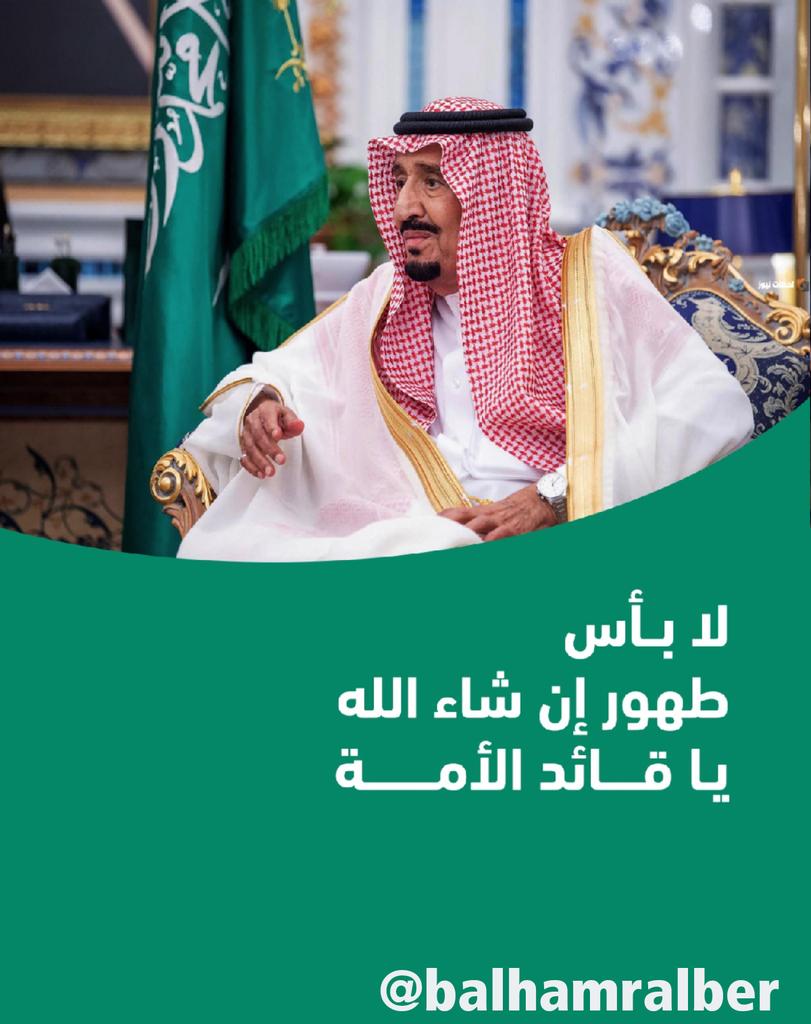 alber4alla's tweet photo. حفظ الله مليكنا وقائدنا #خادم_الحرمين_الشريفين وأسبغ عليه لباس الصحة ودوام العافية.
 
#الملك_سلمان_بن_عبدالعزيز 
الجمعية الخيرية ببلّحمر https://t.co/Ai6w6j1KvM
