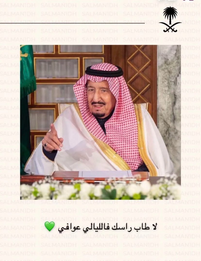 #الملك_سلمان_بن_عبدالعزيز
#الديوان_الملكي 

إن طبت طبنا وإن شكيت إشتكينا
لا شك مثلك يوجع الناس باسه 💚.