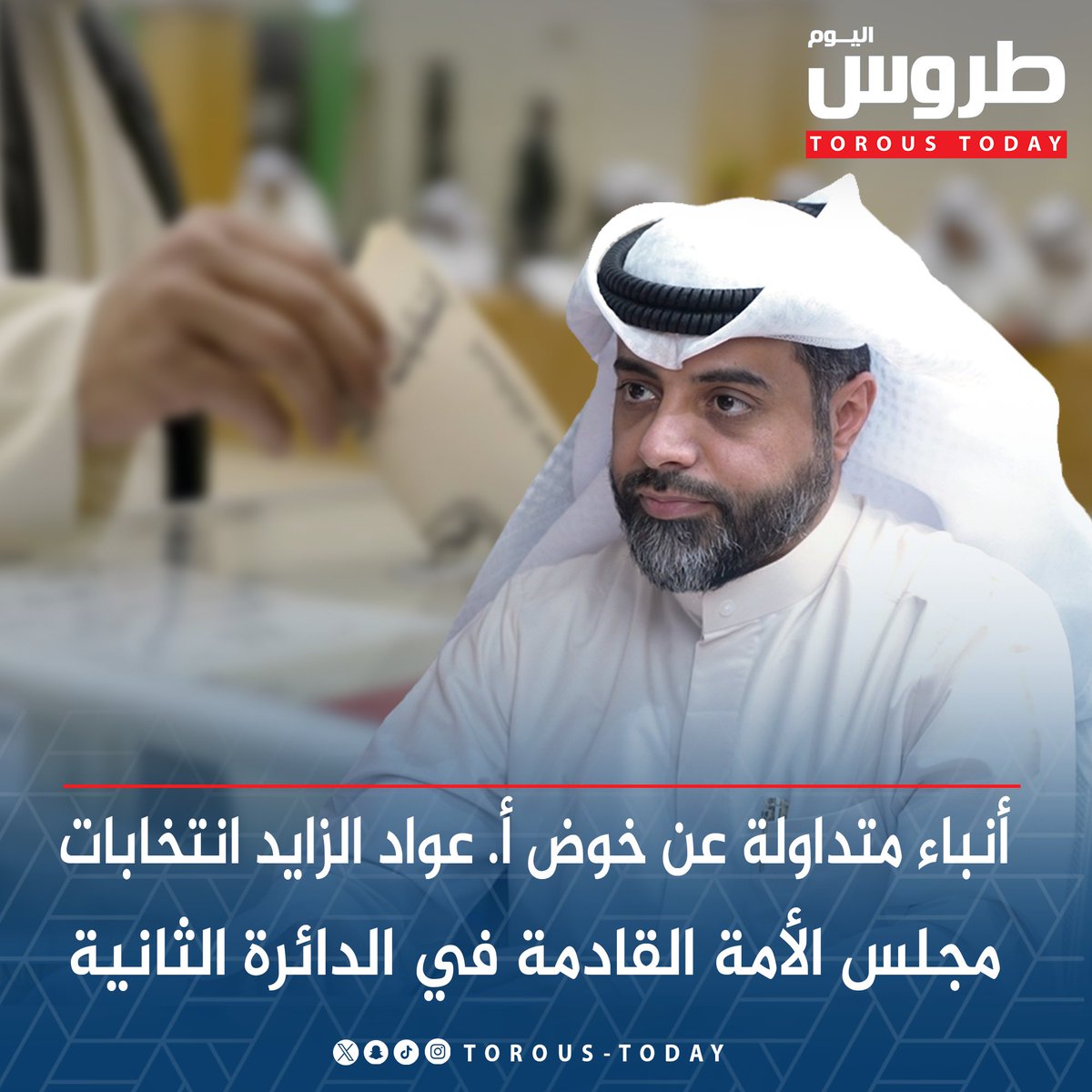 أنباء متداولة عن خوض أ. عواد الزايد انتخابات مجلس الأمة القادمة في الدائرة الثانية

#طروس_اليوم
<a href="/AwwAdKU/">عوَّاد الزايد (صاحب)</a>